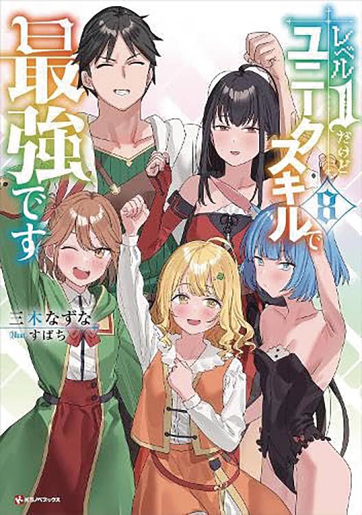 MY UNIQUE SKILL MAKES ME OP LIGHT NOVEL VOL 08 (C: 0-1-2)