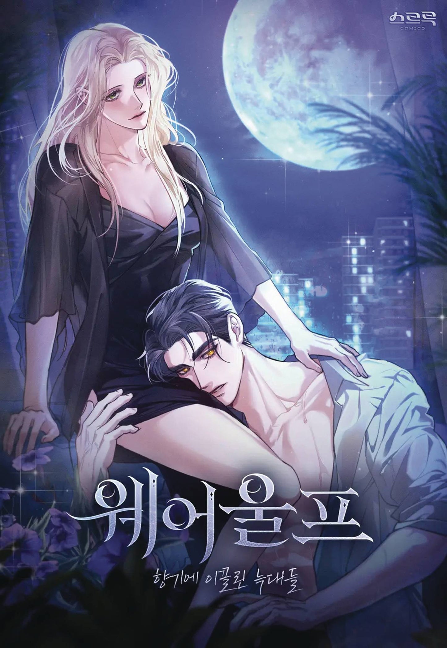 WEREWOLVES GOING CRAZY OVER ME GN VOL 01 (MR) (C: 0-1-2)
