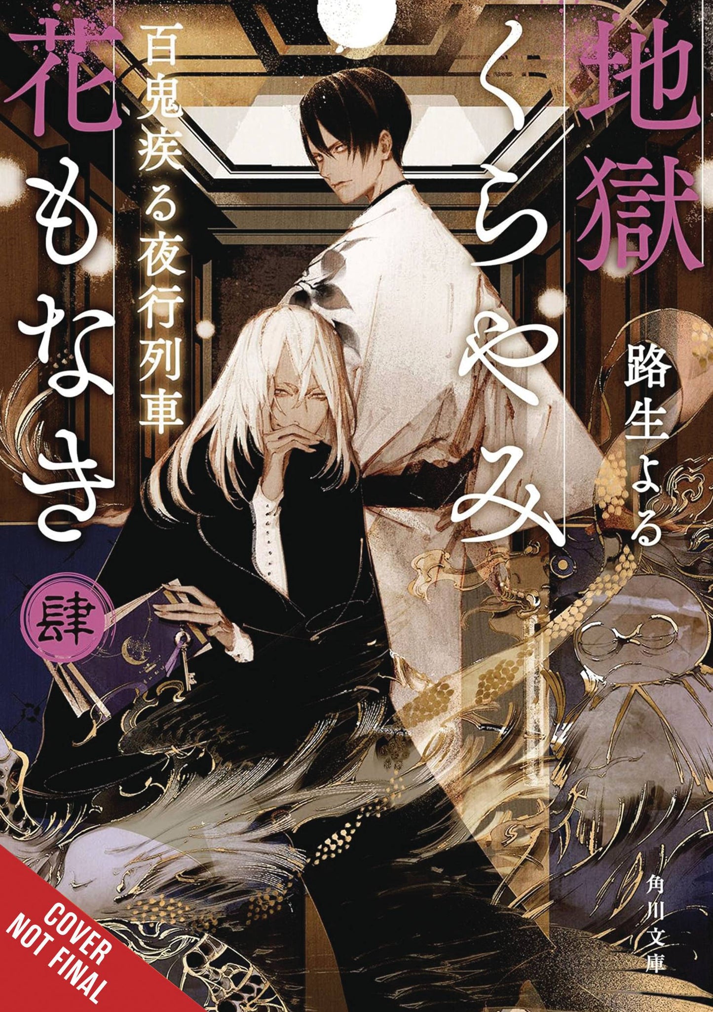 HELL IS DARK WITH NO FLOWERS LIGHT NOVEL SC VOL 04 (C: 0-1-2