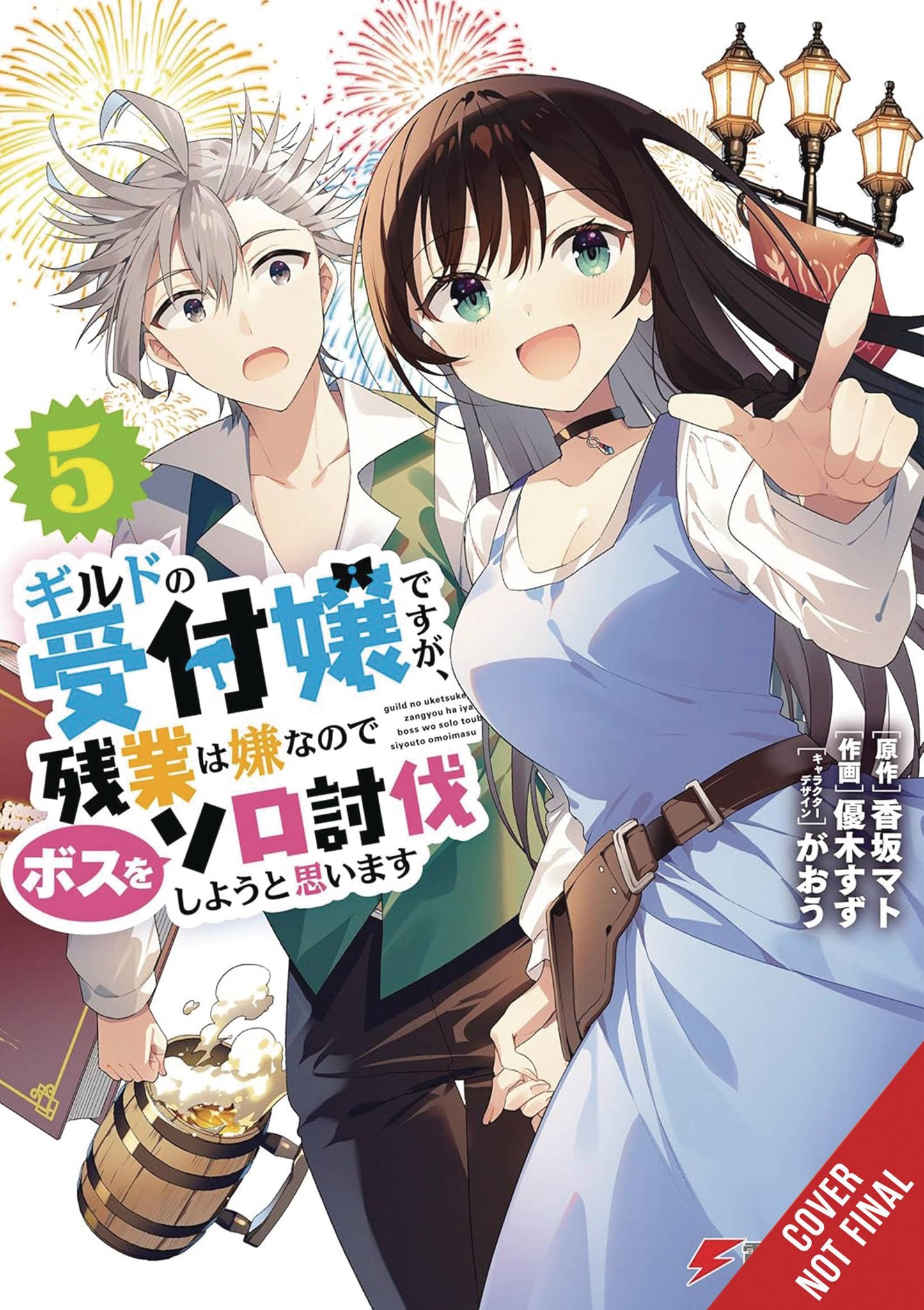 MAY BE GUILD RECEPTIONIST BUT CLOCK OUT ON TIME GN VOL 05 (C