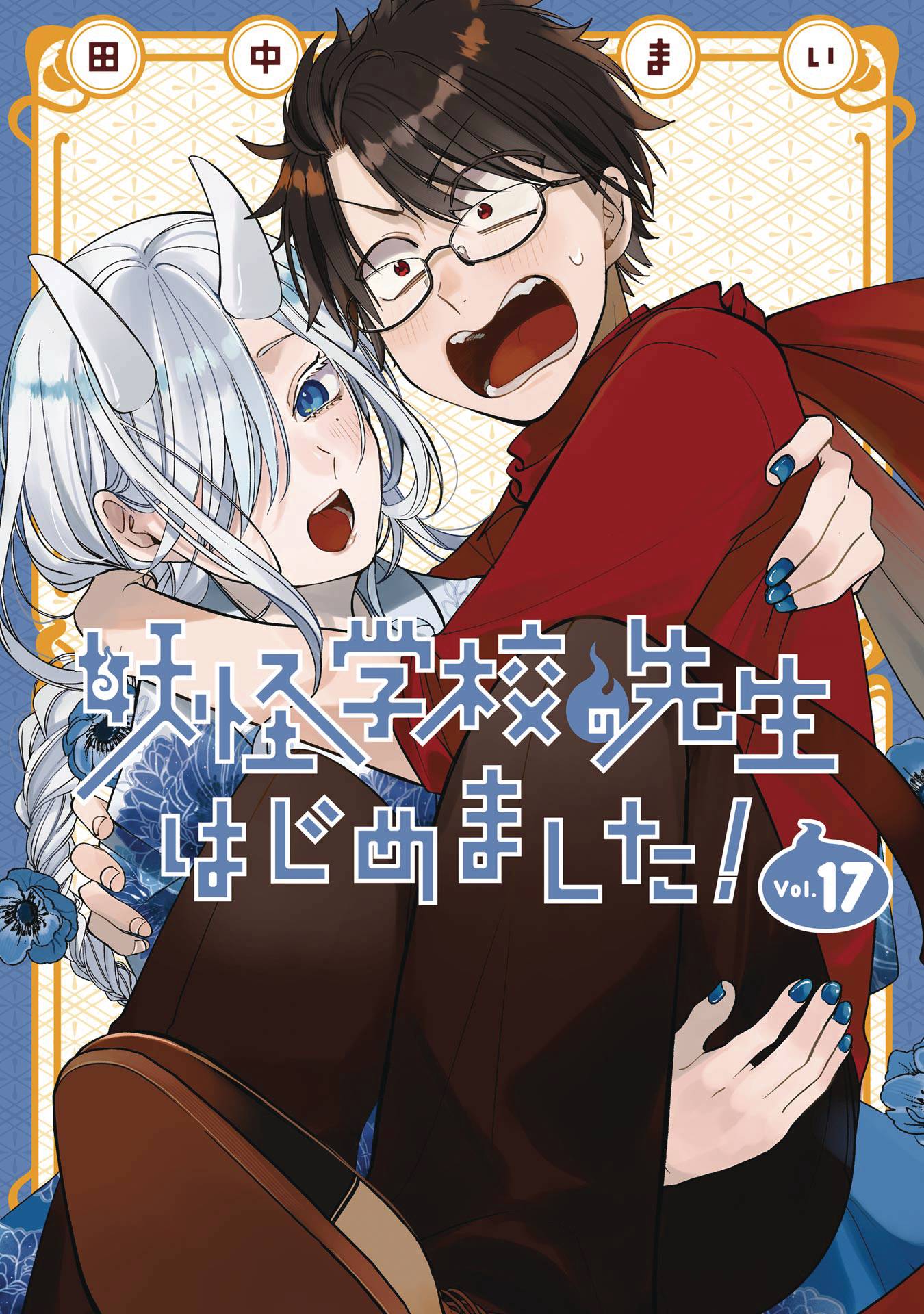 A TERRIFIED TEACHER AT GHOUL SCHOOL GN VOL 17 (C: 0-1-2)