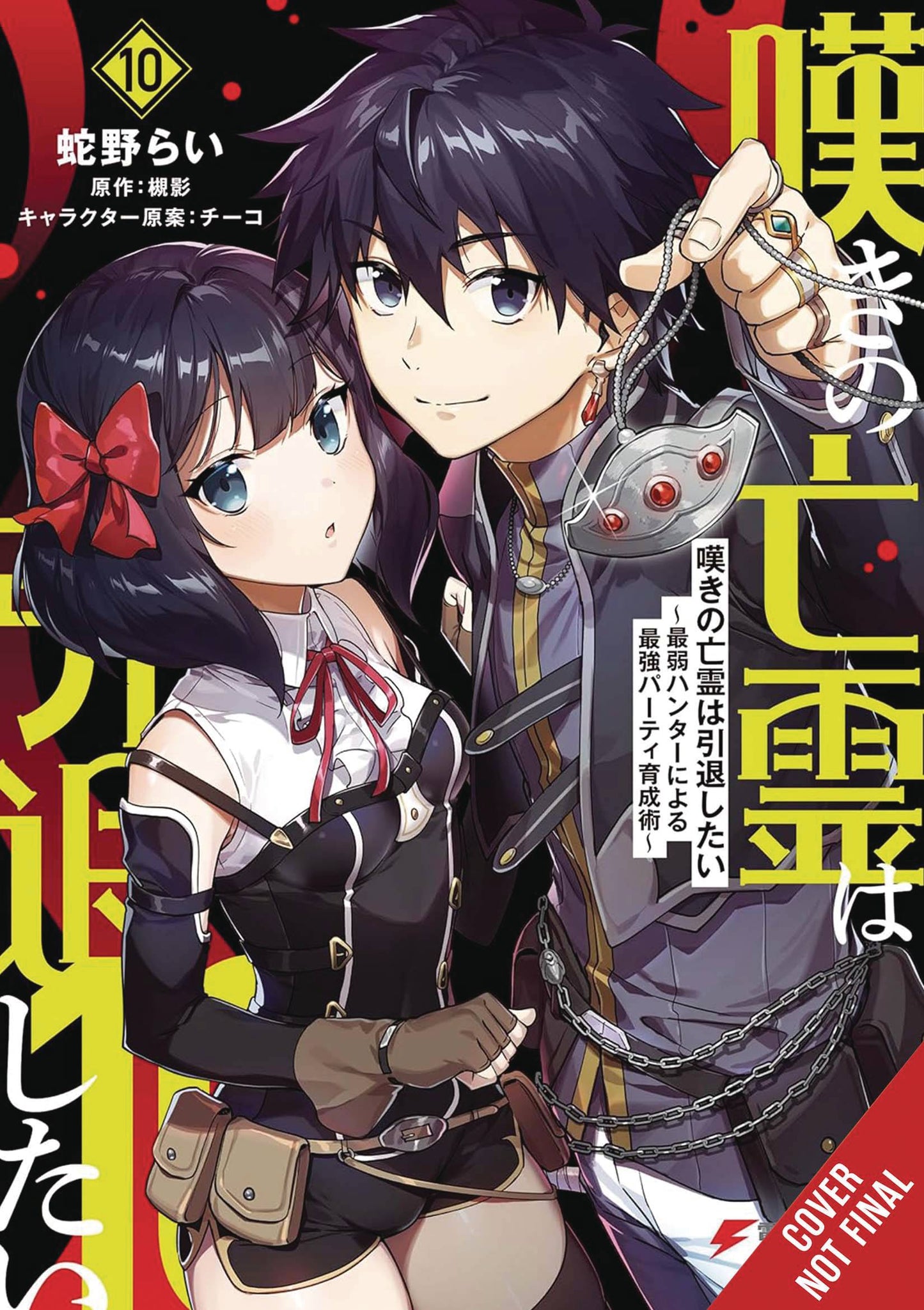 LET THIS GRIEVING SOUL RETIRE GN VOL 10 (C: 0-1-2)