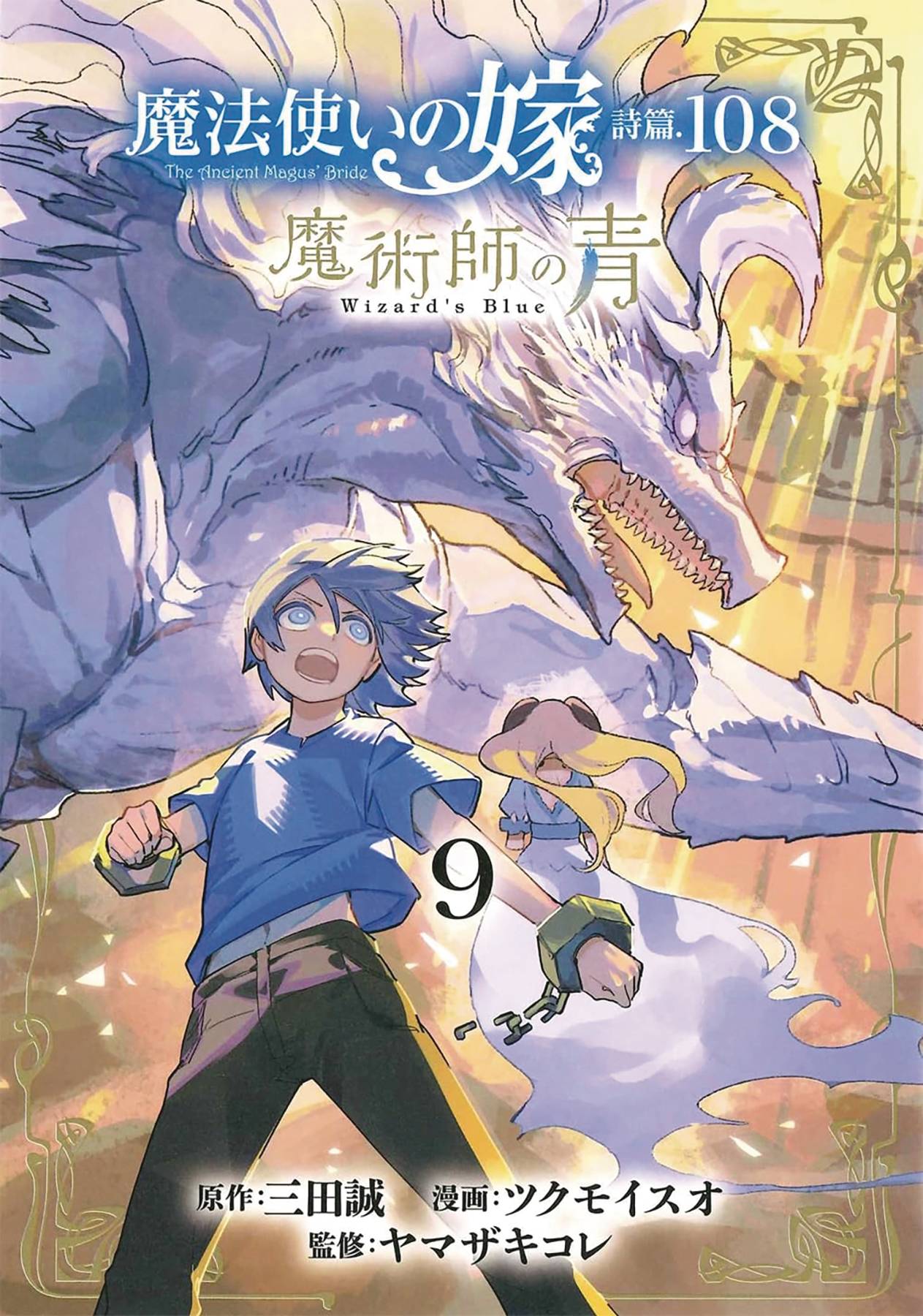 ANCIENT MAGUS BRIDE ALCHEMISTS BLUE GN VOL 09 (RES) (C: 0-1-
