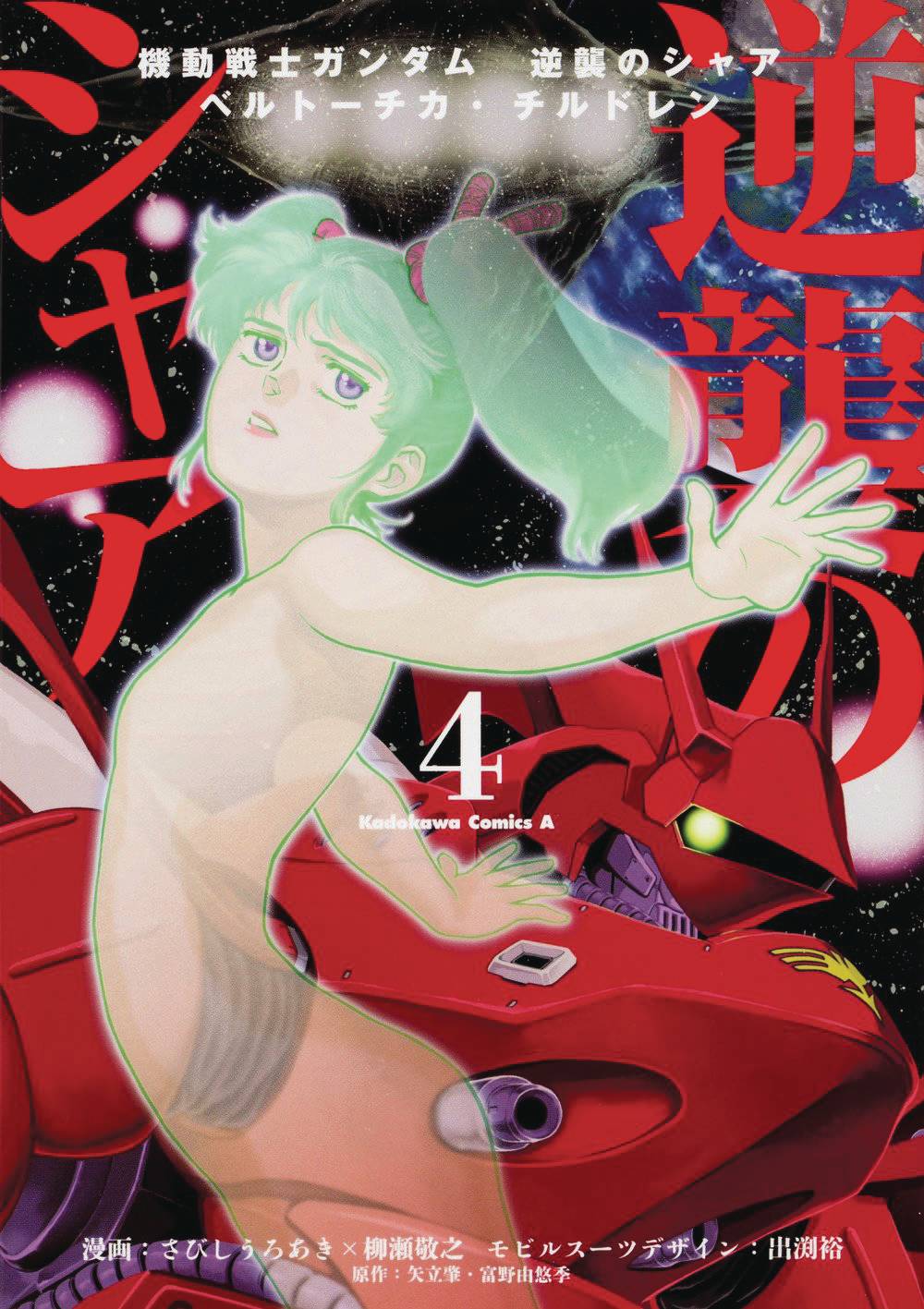 MOBILE SUIT GUNDAM CHARS COUNTERATTACK GN VOL 04 (RES) (C: 0