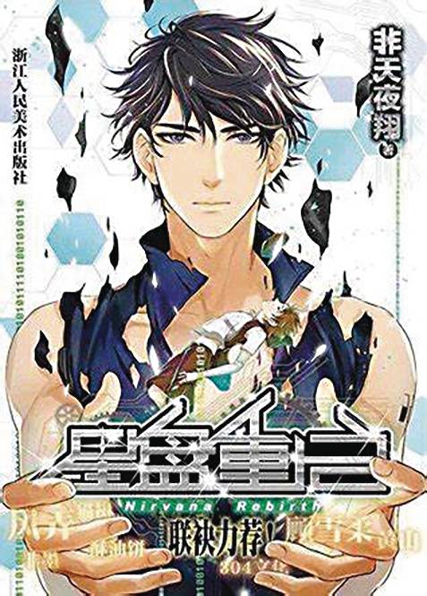 ASTROLABE REBIRTH SC NOVEL (C: 0-1-2)