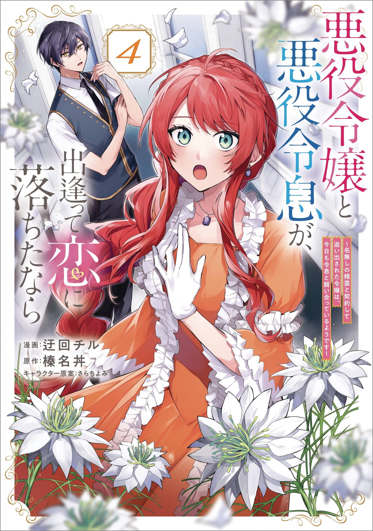 IF VILLAINESS & VILLAIN MET & FELL IN LOVE NOVEL SC VOL 04 (