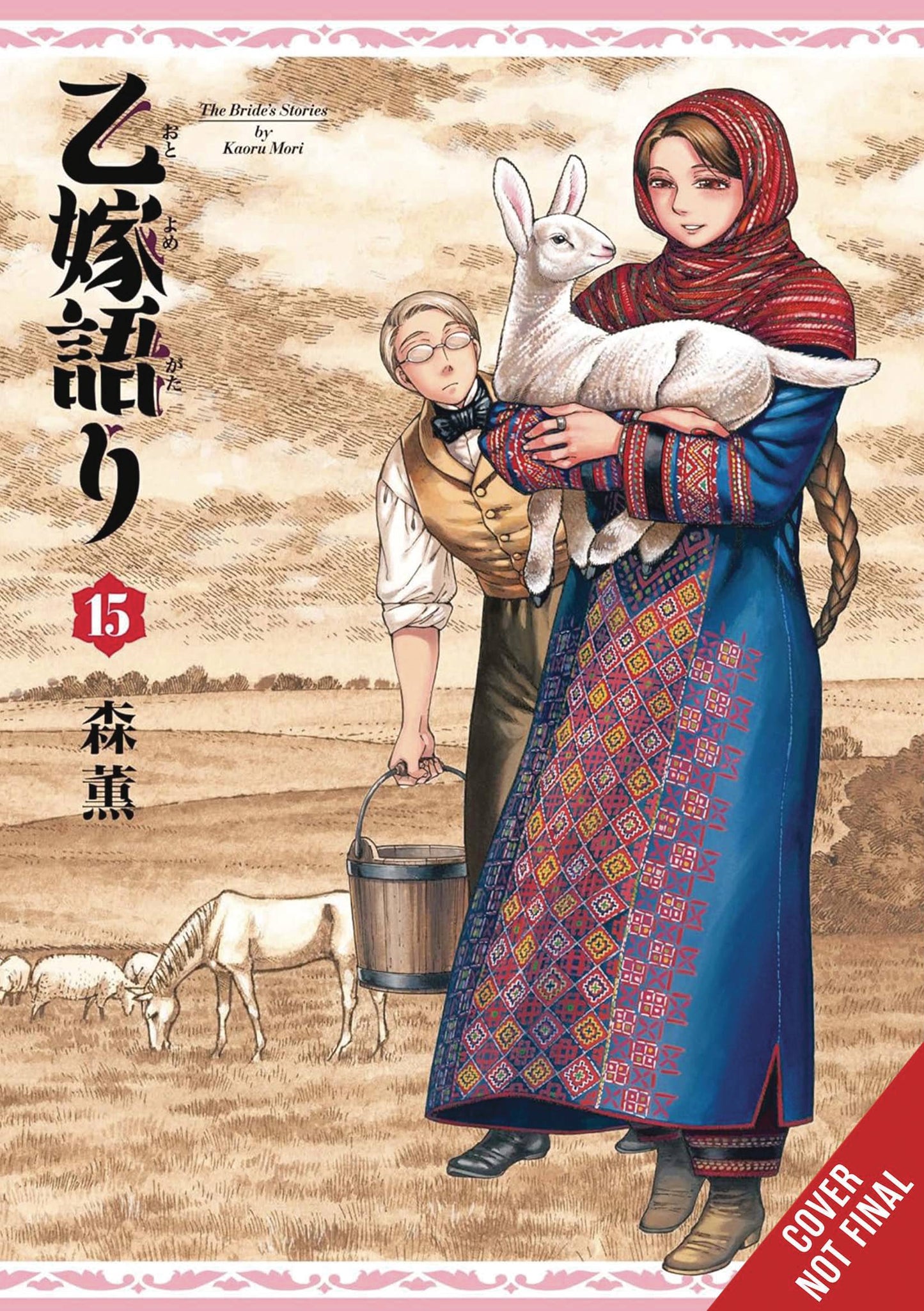 BRIDES STORY HC VOL 15 (C: 0-1-2)