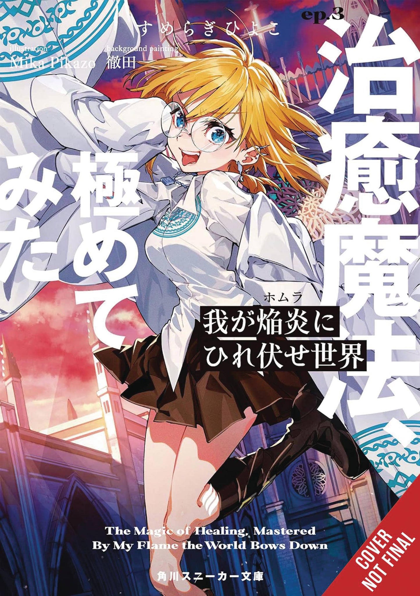 WORLD BOWS DOWN BEFORE MY FLAMES LIGHT NOVEL SC VOL 03 (C: 0