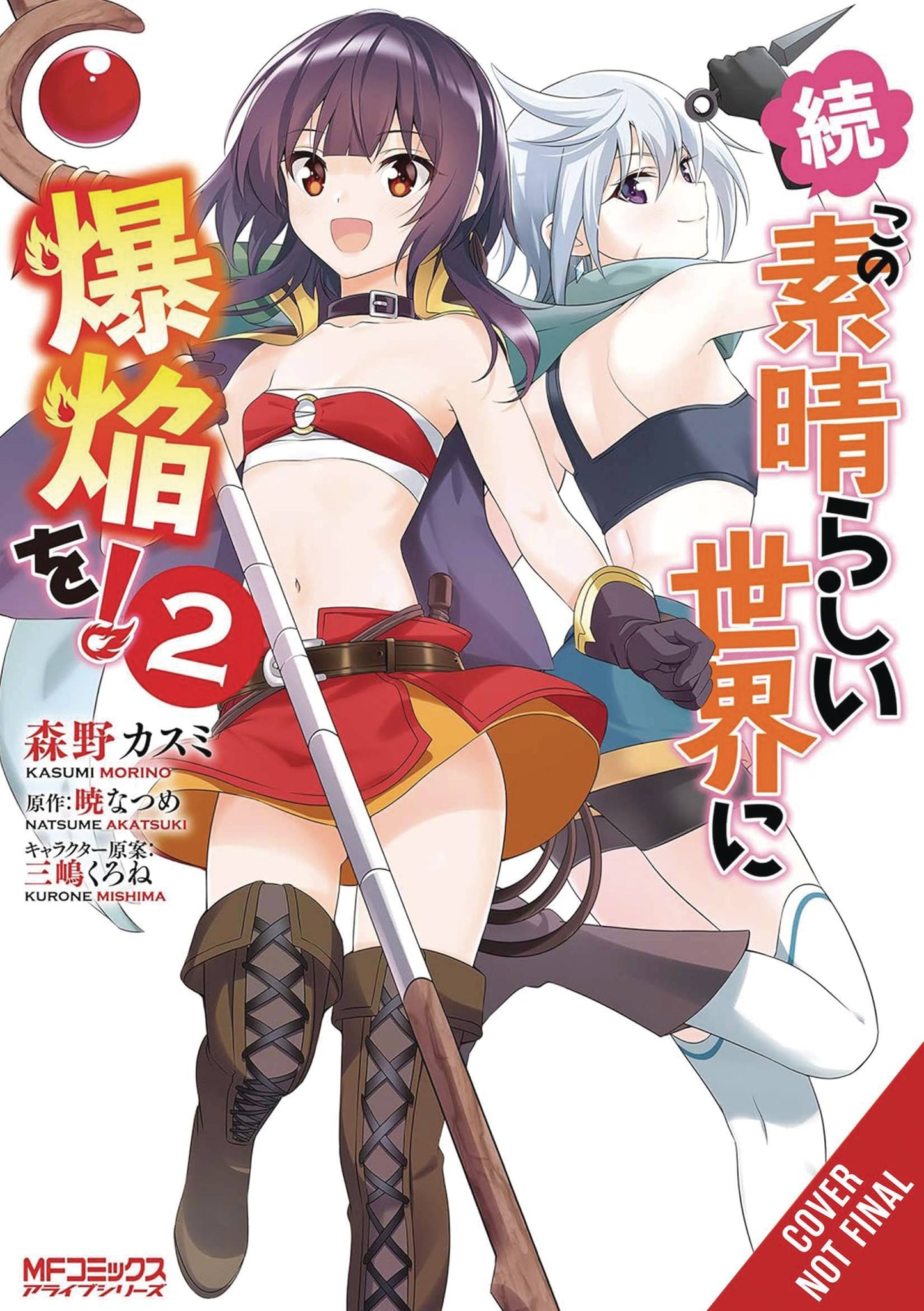 KONOSUBA EVEN MORE EXPLOSIONS ON THIS WONDERFUL WORLD GN VOL