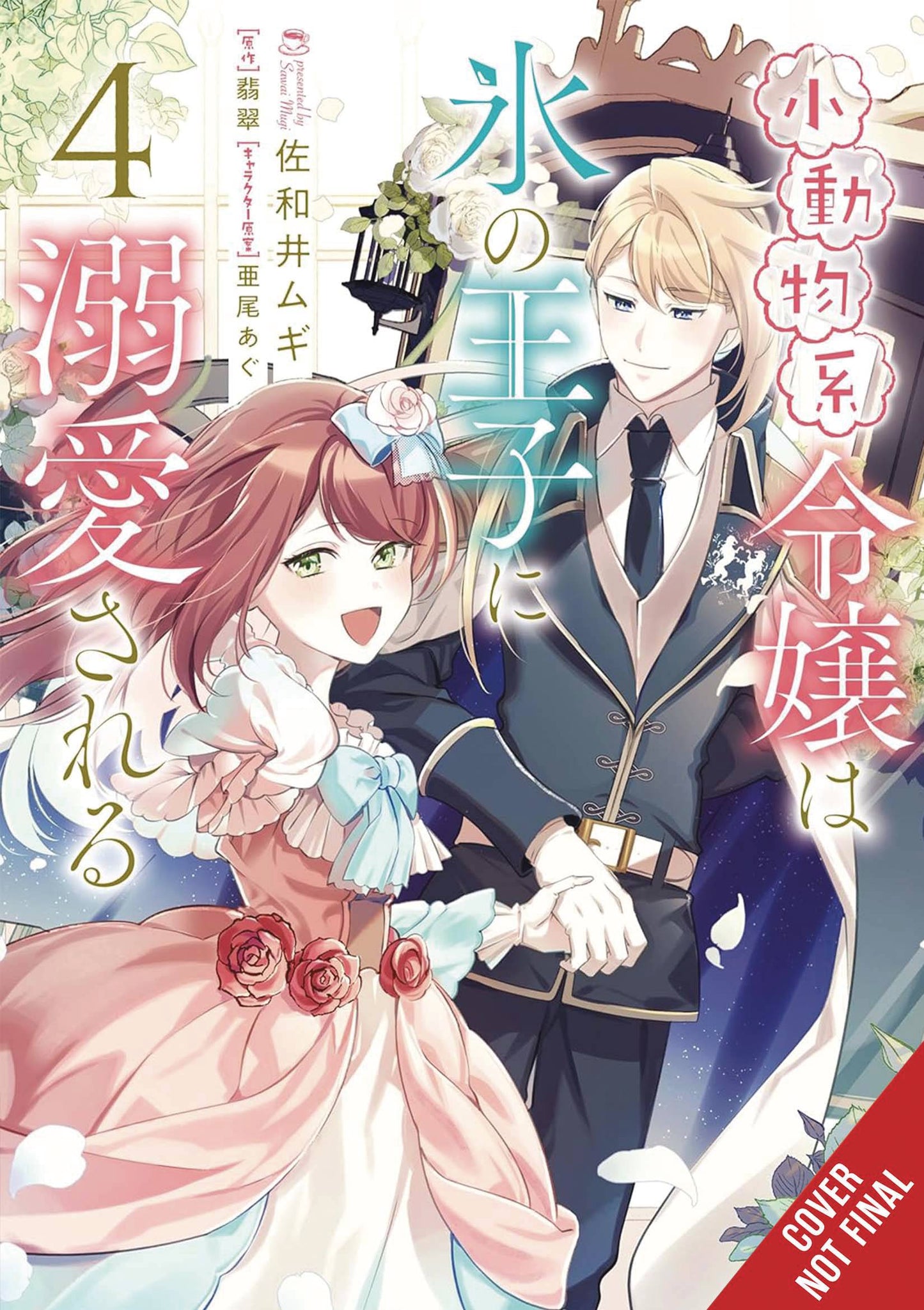 SMALL ANIMALLIKE LADY ADORED BY THE ICE PRINCE GN VOL 04 (C: